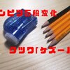 【手動鉛筆削り】受験におすすめ！クツワ「ケズール」レビュー！！