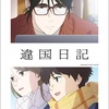【2026年1月放送決定】TVアニメ『違国日記』、キャストは沢城みゆき＆森風子！ファン待望のアニメ化がついに始動