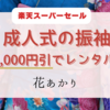 【振袖レンタル12,000円値下げ】★楽天スーパーセール★振袖レンタル最大半額！12/11(月)まで！