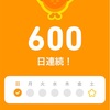 デュオリンゴ600日目