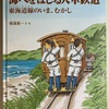 海べをはしる人車鉄道