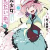 読書感想：魔法少女さんだいめっ☆シリーズ