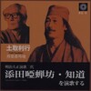 遂に発売！！！２枚組CD「土取利行 / 添田唖蝉坊・知道を演歌する」