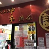 蒙古タンメン中本　渋谷店