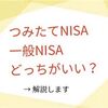 つみたてNISAとNISAどっちがいい？ メリットデメリット解決します！ → 投資初心者やセミリタイアFIREするならつみたてNISA