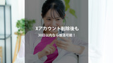 X（旧Twitter）のアカウント削除後に復活させる方法｜30日以内なら簡単に元通り