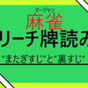 【初心者向け】麻雀のリーチ牌で何が読める？危険な牌を見定める