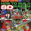 今BB戦士の作り方 HOU TO BUILD SD GUNDAM SDCUBスペシャルという書籍にいい感じにとんでもないことが起こっている？