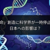 「鏡像生命」創造に科学界が一時停止を要求、日本への影響は？