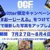 OGFの日に撮影した写真を募集します！