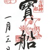 十番稲荷神社（東京・港区）の宝船御朱印（正月限定）