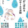 介護７０：「涙がこぼれる老人ホームのお話」を読んで・・ほっこりがいい！