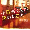 小森谷くんが決めたこと　／　中村航