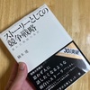 ストーリーとしての競争戦略