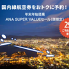 年末年始期間が対象！ANA SUPER VALUEセール