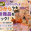 セリアのハロウィングッズ2026はいつから？最新商品・JAN・買い時をチェック