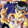 幽遊白書２　格闘の章の永久コンボ＆全キャラコンボ＆小ネタ集ムービーを公開しました