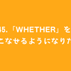 #45.「whether」を使いこなせるようになりたい