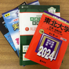 【赤本・黒本・青本・緑本】どれを選ぶか違いを比較