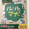 学校では教えてくれない大切なこと/ルールとマナー、の本を買いました