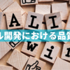 アジャイル開発における品質の考え方