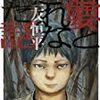 『 必要とされなかった話　』　三友 恒平