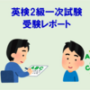 【英検2級】従来型一次試験の受験体験レポート