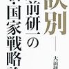 訣別　大前研一の新・国家戦略論