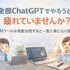 ChatGPTだけで仕事を回そうとするのをやめた話