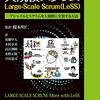 「大規模スクラム Large-Scale Scrum(LeSS) 」