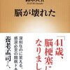 【読書感想】脳が壊れた ☆☆☆☆