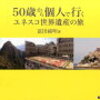 富田純明「５０歳から個人で行くユネスコ世界遺産の旅」551冊目