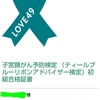 インターネットの無料検定や資格(子宮頸がん予防検定 　初級）