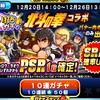 狙い打ちガチャ北斗の拳コラボは引くべきか?PSR石50個はコスパ○?[パワプロアプリ]