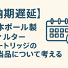 【納期遅延】日本ポール製 フィルターカートリッジの相当品について考える