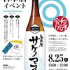 八月の日本酒イベント in 東海（名古屋近郊）2019