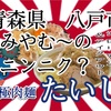 青森県八戸市たいしさんで、馬🐴と人参🥕効果で、ワシワシ麺いただく👍 #青森 #八戸 #極肉麺 #たいし #二郎 #ラーメン #らーめん #大食い #テイクアウト #あぶらそば https://youtu.be/ZDkBahr-mGk