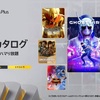 PS Plus 2023年3月のラインナップが豪華すぎた・・FINAL FANTASY 零式 HDとドラゴンボールZ KAKAROTあるやん・・