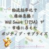 物流効率化で株価急騰！Will Smart（175A）が市場に与えた「ポジティブ・サプライズ」
