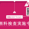 神奈川県のPCR 等の無料検査、2月28日（月）まで延長！（2022/1/30）