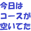 今日はコースが空いていた