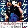 モテる方法教えます『イケメンはモテない』仮メンタリストえる