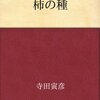 柿の種から数粒ぽろり〜寺田寅彦のエッセイ読後メモより〜