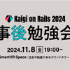 「Kaigi on Rails 2024事後勉強会」を開催しました