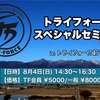 8月4日 トライフォーススペシャルセミナー！