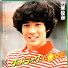 今日の1曲　(274)グッドラックLOVE／田原俊彦(1981)