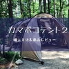 カマボコテント２が欲しい！買い方を教えます