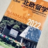 充実した内容で背中を押してくれる1冊、ビネバル出版『社会人のための北欧留学2022年版』