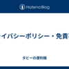 プライバシーポリシー・免責事項