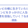 【雑記】「ゾン100」が予想外に面白く、人生の教訓・自己啓発に繋がった(気がする)、実写映画化にアニメ化も？漫画レビュー。